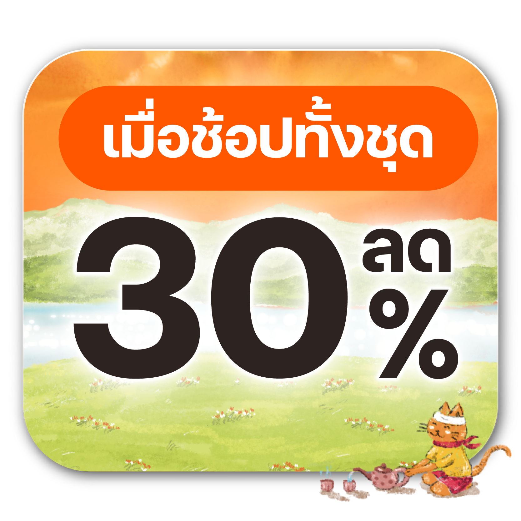 ช้อปครบชุด